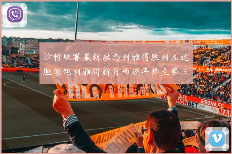 沙特联赛最新动态利雅得胜利九连胜领跑利雅得新月两连平降至第三位