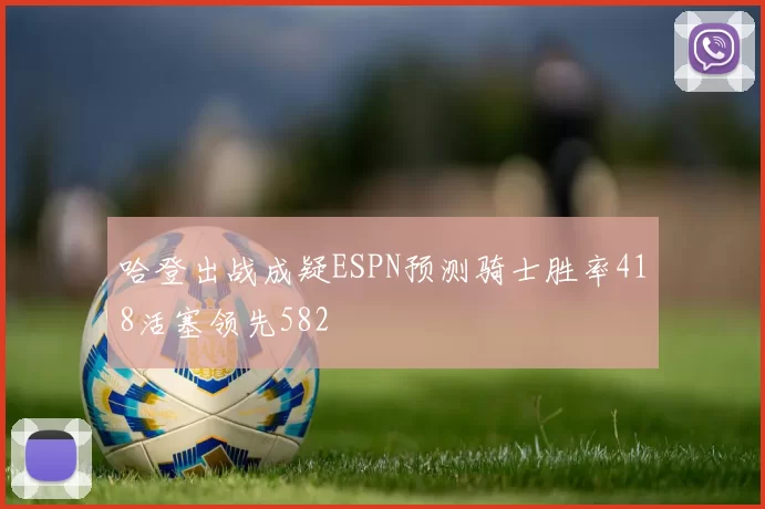 哈登出战成疑ESPN预测骑士胜率418活塞领先582