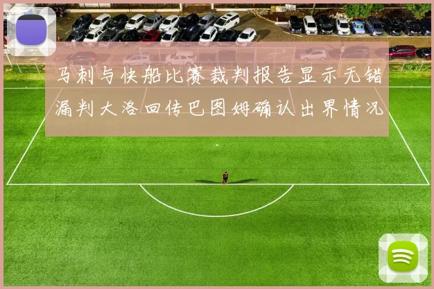 马刺与快船比赛裁判报告显示无错漏判大洛回传巴图姆确认出界情况