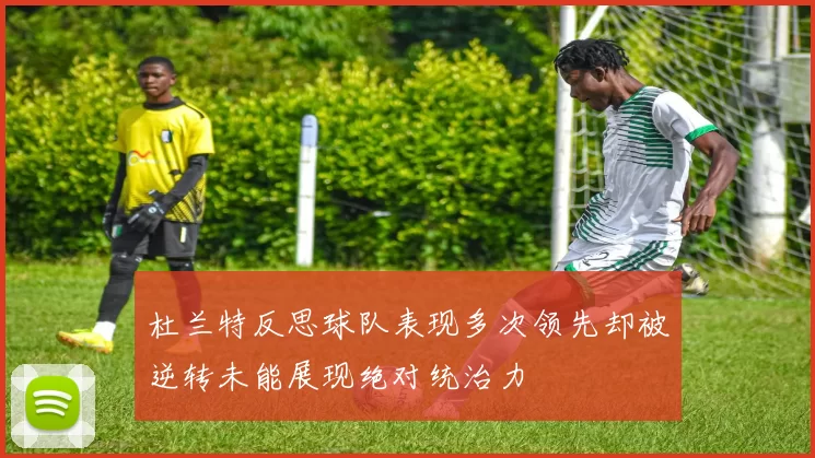杜兰特反思球队表现多次领先却被逆转未能展现绝对统治力