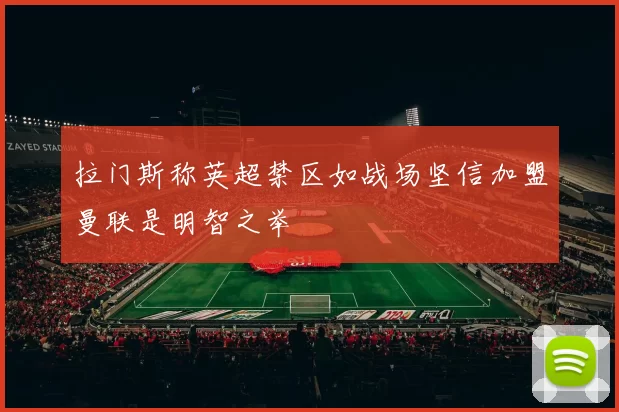 拉门斯称英超禁区如战场坚信加盟曼联是明智之举