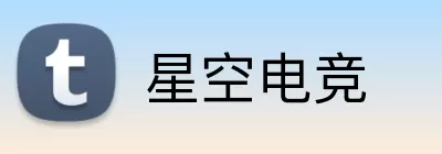 星空电竞 Logo